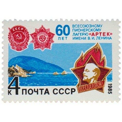 (1985-057) Марка СССР Пионерский значок 60 лет Всесоюзному пионерскому лагерю Артек III O 1985 008 марка ссср пионерский значок 60 лет газете пионерская правда iii o