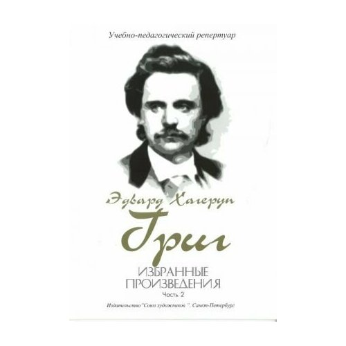 Григ Э. Избранные произведения. Часть 2, издательство Союз художников сергеев б старые мастера бельканто часть ii выпуск 1 издательство союз художников