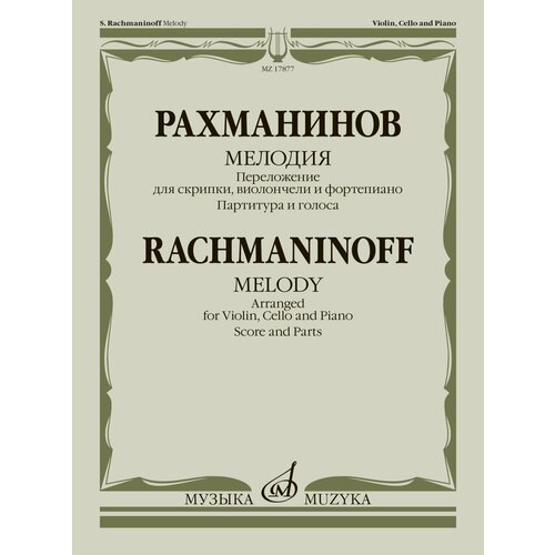 17877МИ Рахманинов С. Мелодия. Переложение для скрипки, виолончели и ф-но, издательство Музыка издательство музыка рахманинов с в знаменитые произведения в легком переложении для фортепиано