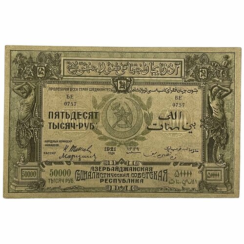 Азербайджанская ССР 50000 рублей 1921 г. (3)