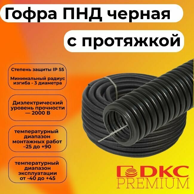 Гофра для кабеля ПНД D 25 мм с протяжкой черная 25 м. DKC Premium.