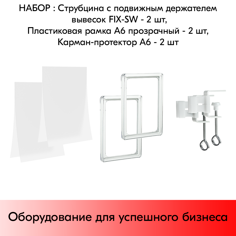 Набор струбцин с подвижным держателем вывесок+пластиковых рамок А6 прозрач+карманов-протекторов-2 шт