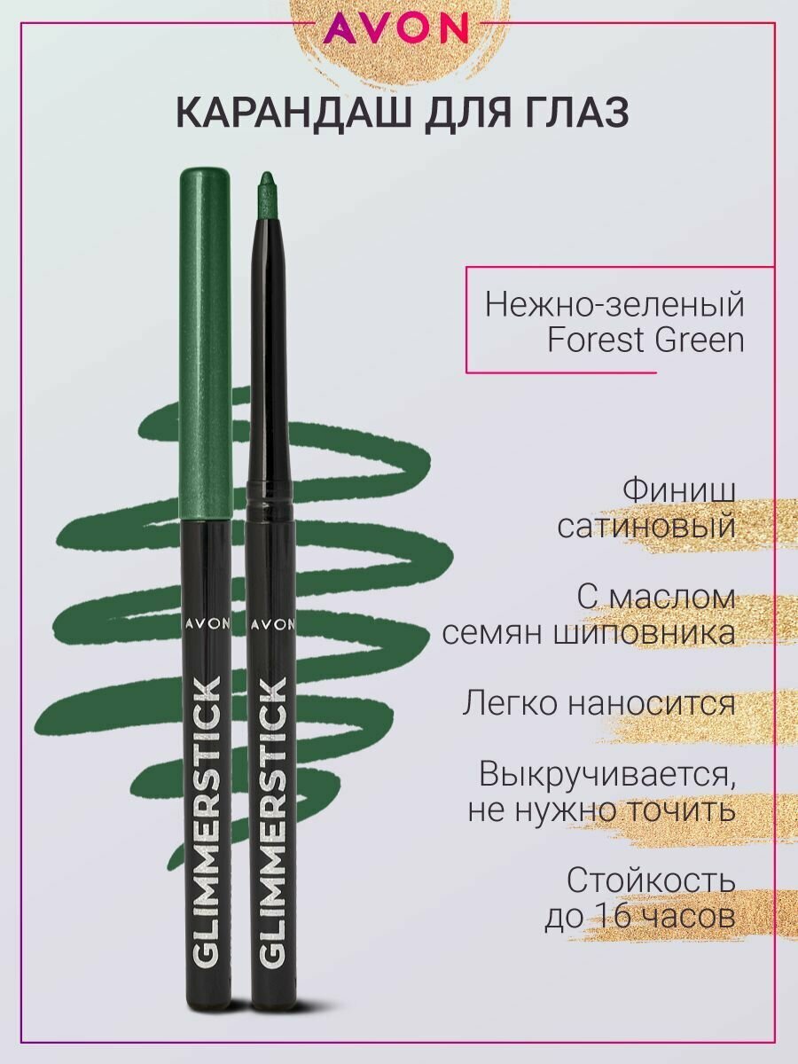 AVON Карандаш для глаз "Золотое мерцание",оттенок: Forest Green/Нежно-зеленый