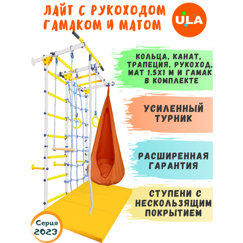 фото Комплект лайт с рукоходом, матом 1,5х1 и гамаком, цвет бело-желтый ula