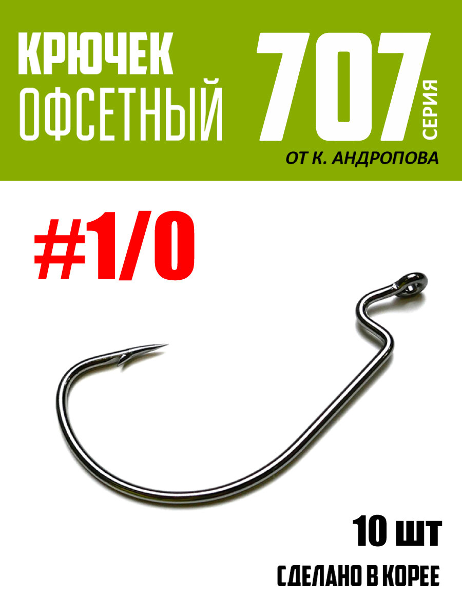 Крючки офсетные Modern Angler от К. Андропова #1/0 (10 шт) серия 707