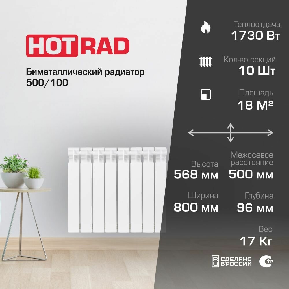 Радиатор биметаллический HOTRAD BM 500/100 10 секций