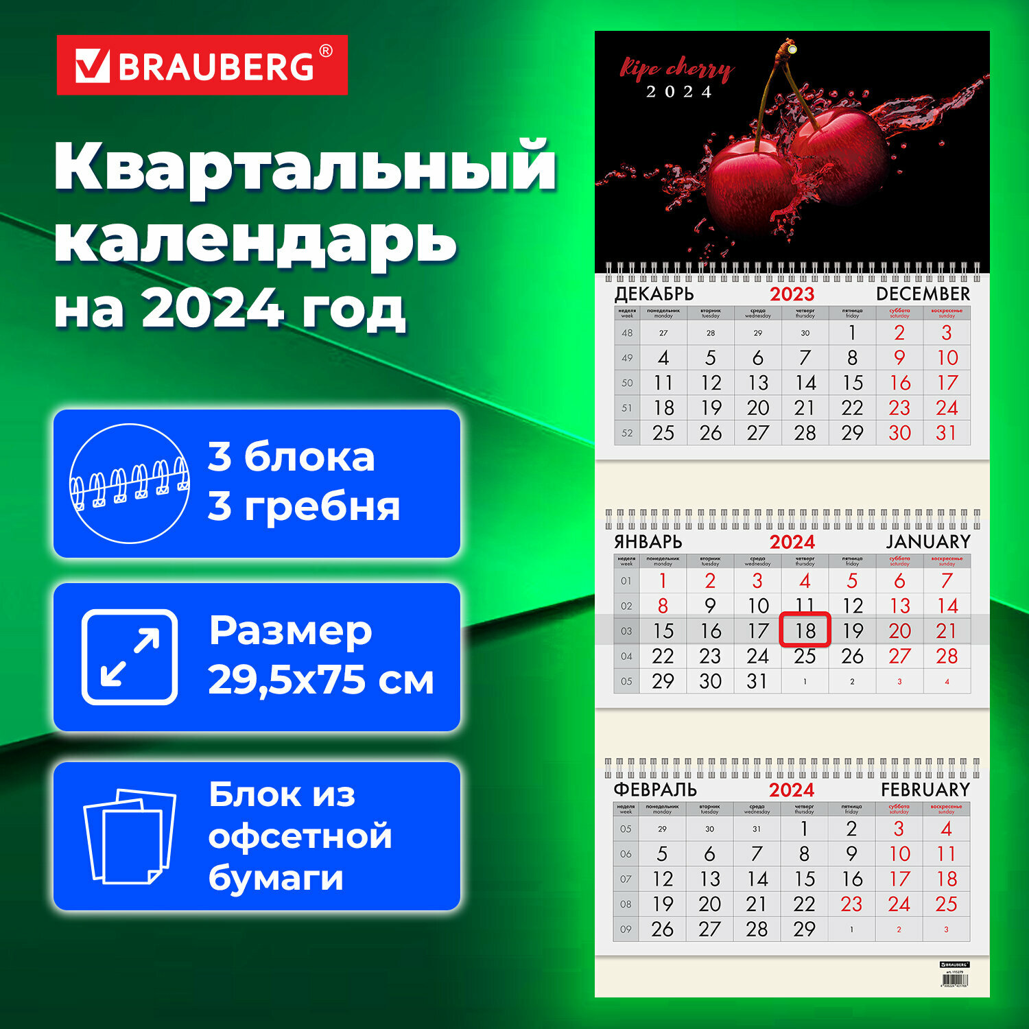 Календарь настенный квартальный трехблочный отрывной рабочий на 2024 год, 3 блока 3 гребня с бегунком, офсет, Cherry, Brauberg, 115279