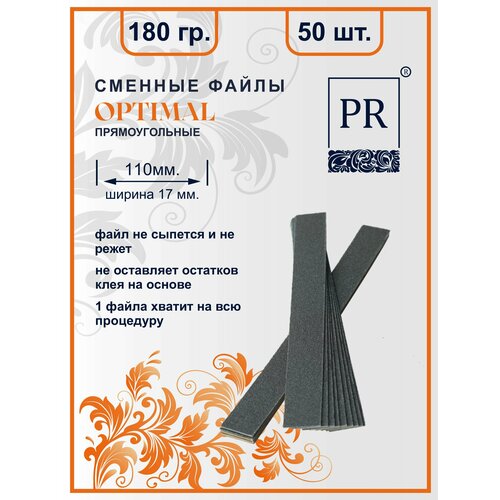 Сменные файлы для пилки (110х17 мм.) для основы Оптимал (130х18 мм.) 180 грит 50 штук