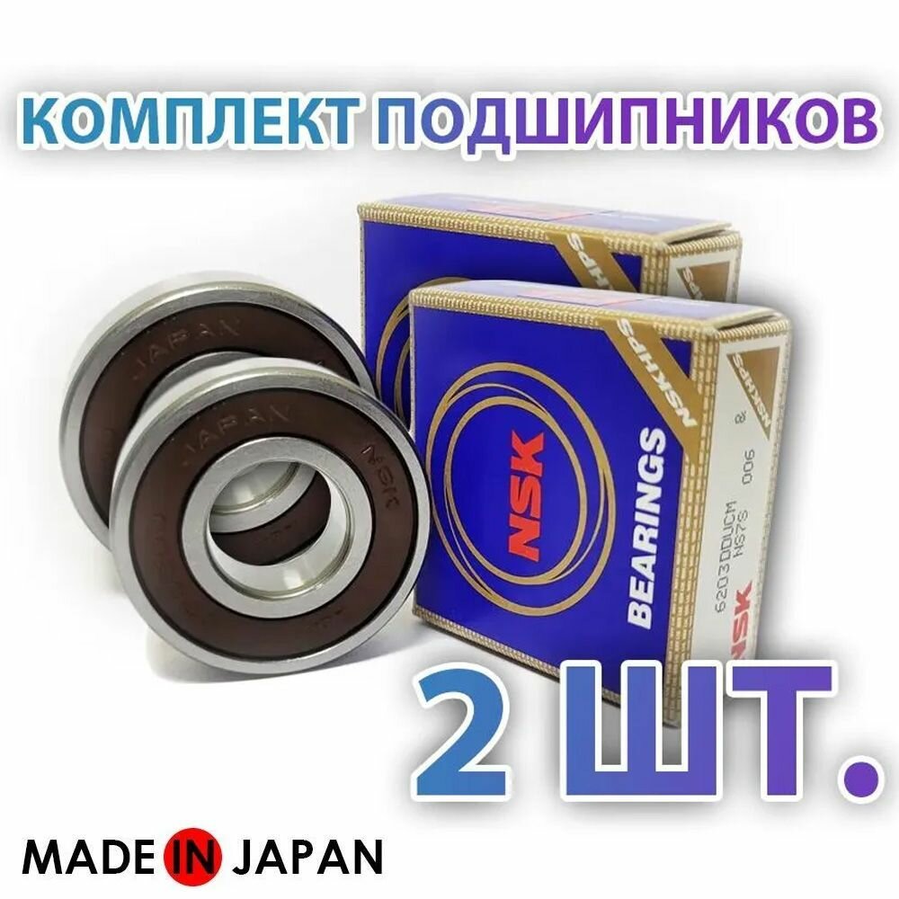 Комплект 2 шт. 6203 DDU Подшипник (62032RS) NSK. Made in Japan