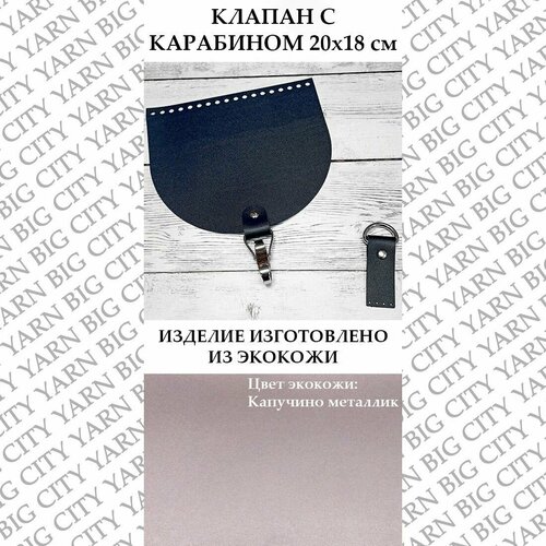 фото Клапан с карабином 20 х 18 см. цвет: капучино металлик big city yarn