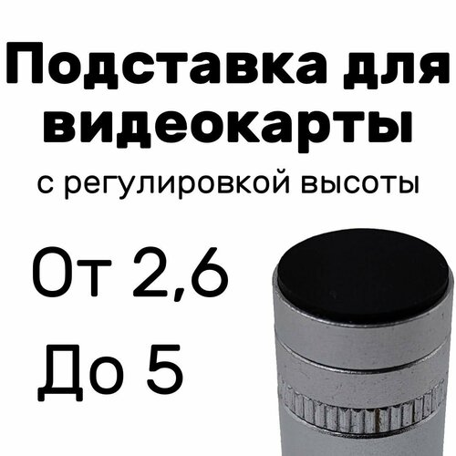 Подставка для видеокарты регулируемая 2,6-5 см, серая