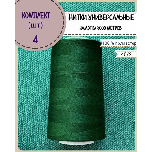 Нитки универсальные 40/2, 100% п/э, намотка 5000 ярд, количество 4 шт, цвет зеленый(225)