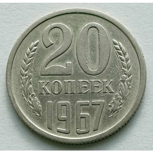 Монета 20 копеек 1967 СССР из оборота