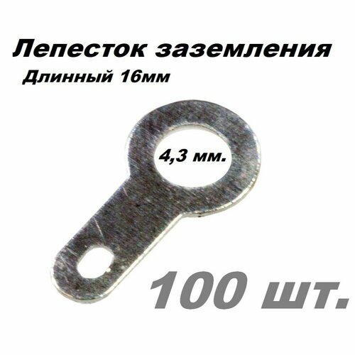 Лепесток заземления d=4,3мм, под пайку KLS8-01133-ND-4 (ST-4LT) - 100 шт