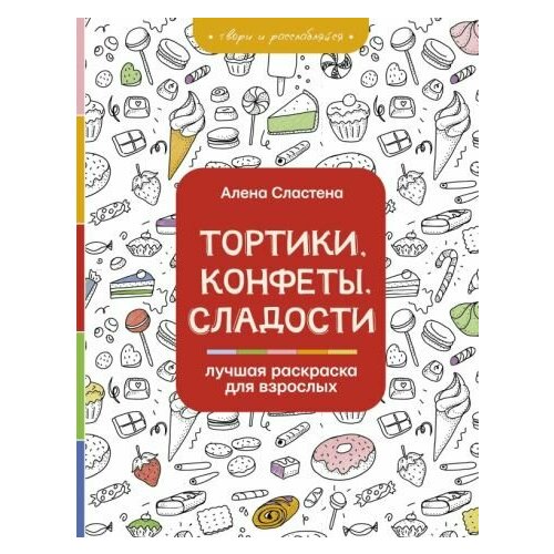 Алена сластена: тортики, конфеты, сладости. лучшая раскраска для взрослых сластена алена тортики конфеты сладости лучшая раскраска для взрослых