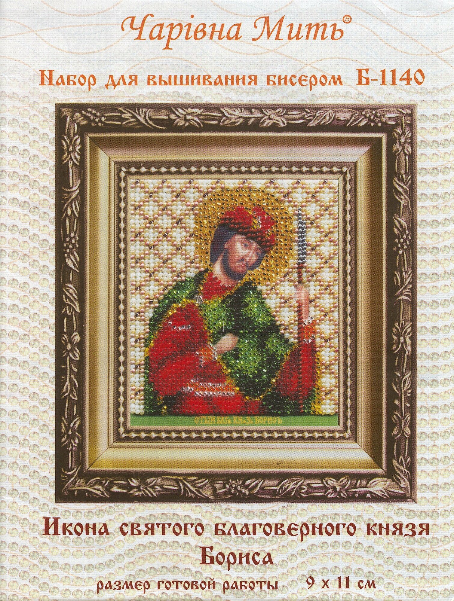 Б-1140 "Икона святой благоверный князь Борис" Чарiвна мить - фото №1