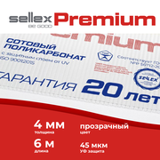 4 мм прозрачный сотовый поликарбонат Sellex Premium гарантия 20 лет, длина 6 метров