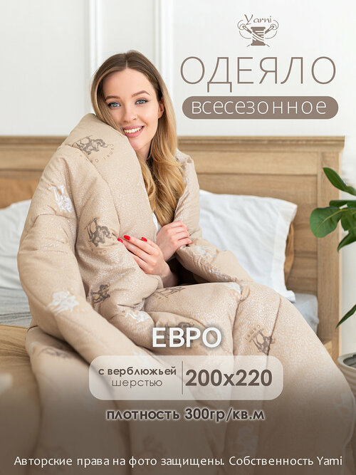 Одеяло евро всесезонное верблюжье 200х220 см