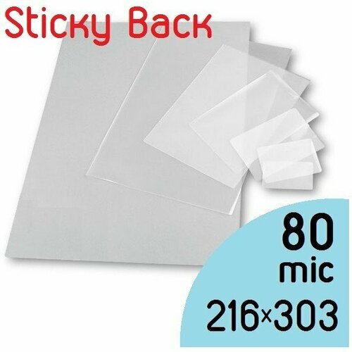 Плёнка для ламинирования пакетная A4, 216 х 303 мм х 80 mic (Yu), Sticky Back, 100шт.