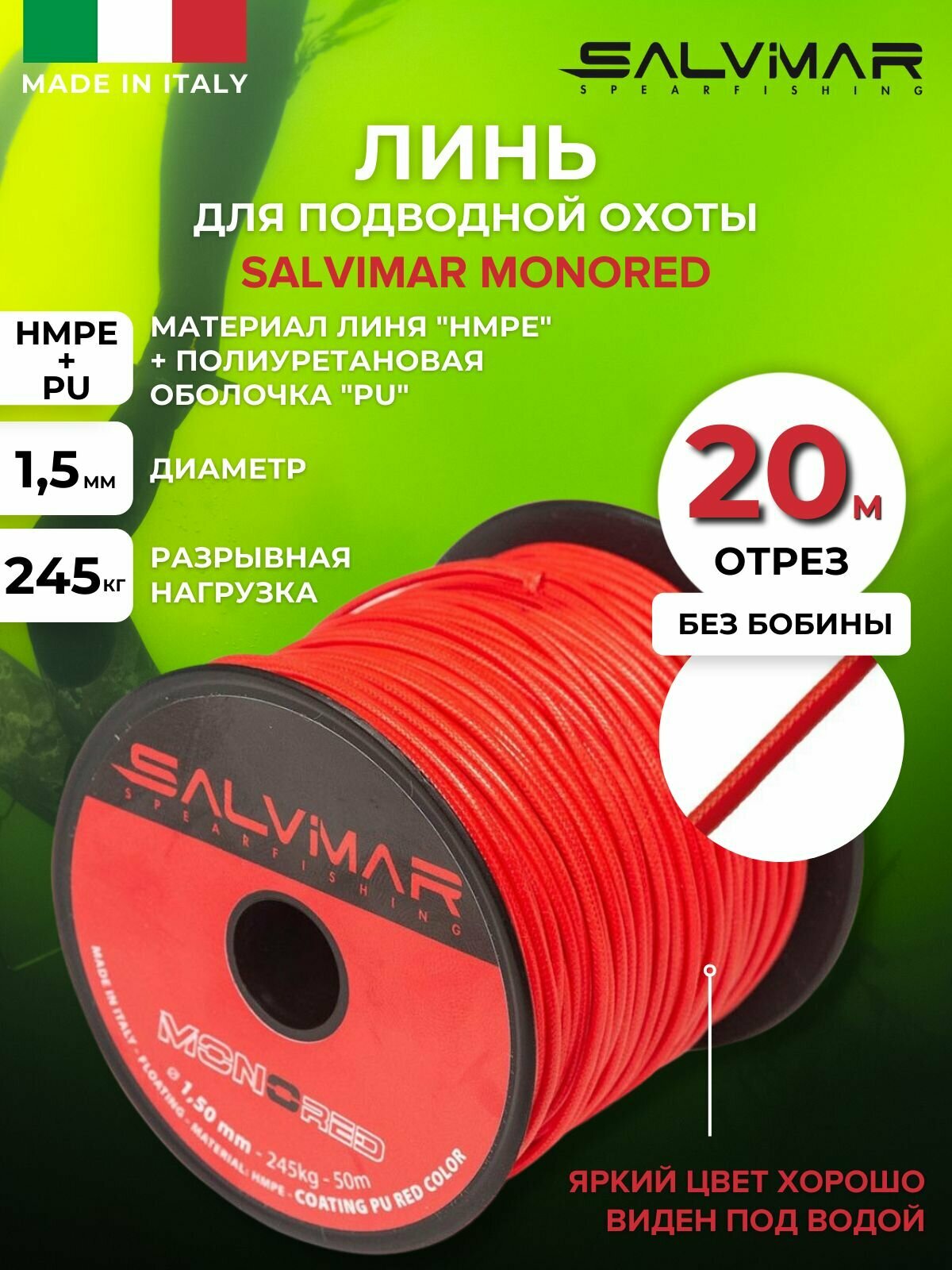 Линь SALVIMAR MONORED диам 15 мм 245 кг 20 м