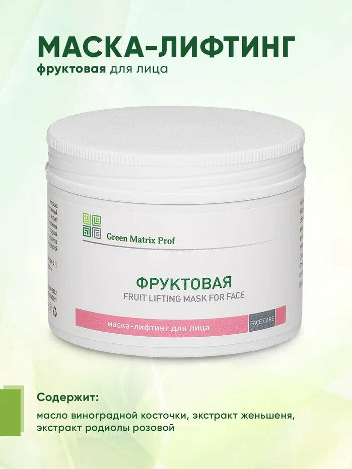 Маска-Лифтинг для лица Фруктовая Green Matrix prof, для любого типа кожи, 150 мл