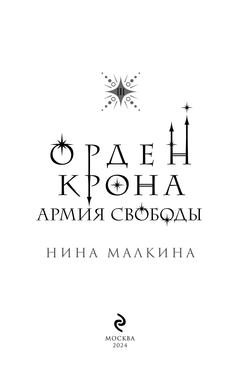 Орден Крона. Армия свободы (Нина Малкина) - фото №6