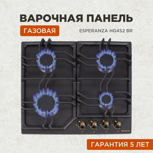 Варочная поверхность газовая ESPERANZA HG4S2 BR газ-контроль чугунные решетки 2059000₽