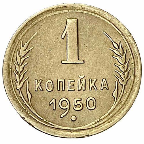 СССР 1 копейка 1950 г. ссср 1 копейка 1950 г