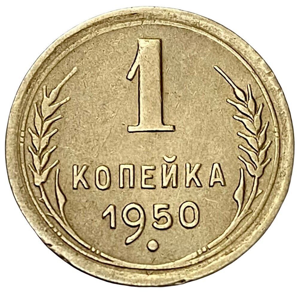 СССР 1 копейка 1950 г.