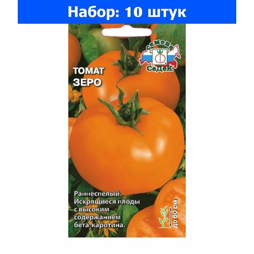 Томат Зеро 0,1г Дет Ранн (Седек) - 10 пачек семян томат шоколадобиф 0 1г дет ранн седек 10 пачек семян