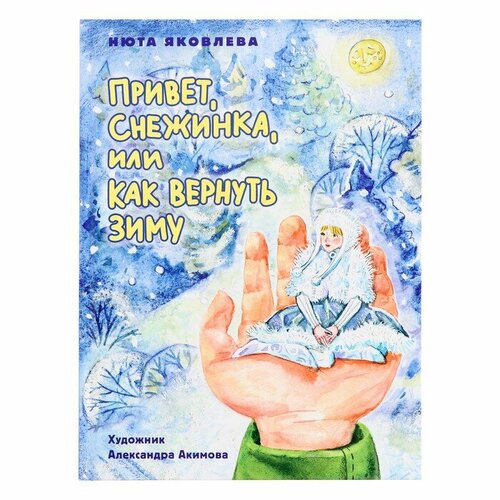 Привет, Снежинка или Как вернуть зиму, 48 страниц яковлева н валдай путеводитель