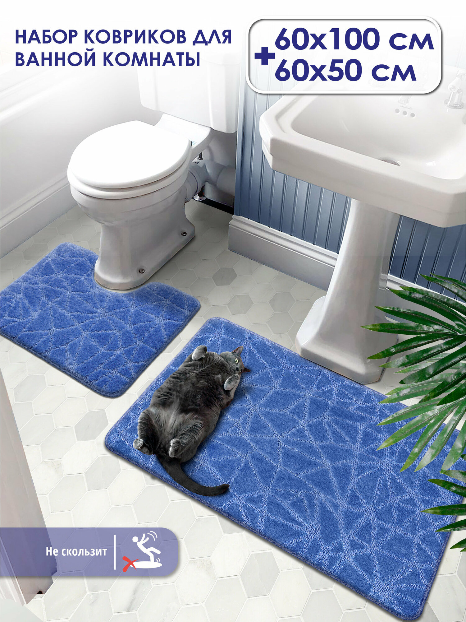 Набор ковриков для ванной и туалета РР 60х100 + 60х50 001 синий 56