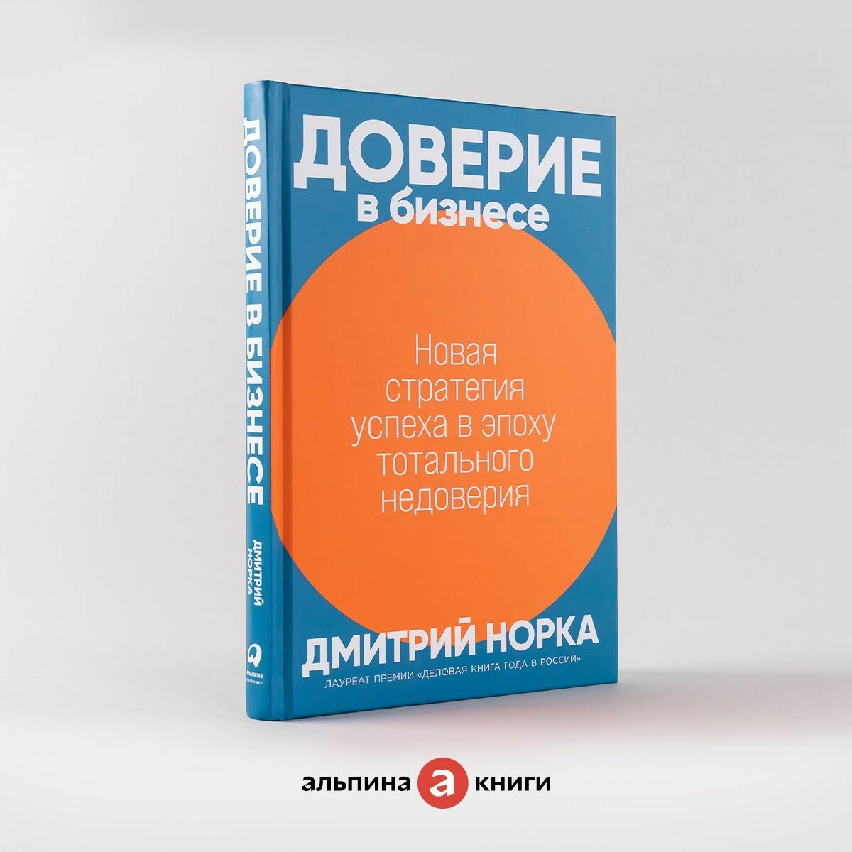 Доверие в бизнесе: Новая стратегия успеха в эпоху тотального недоверия / Книги про бизнес и менеджмент