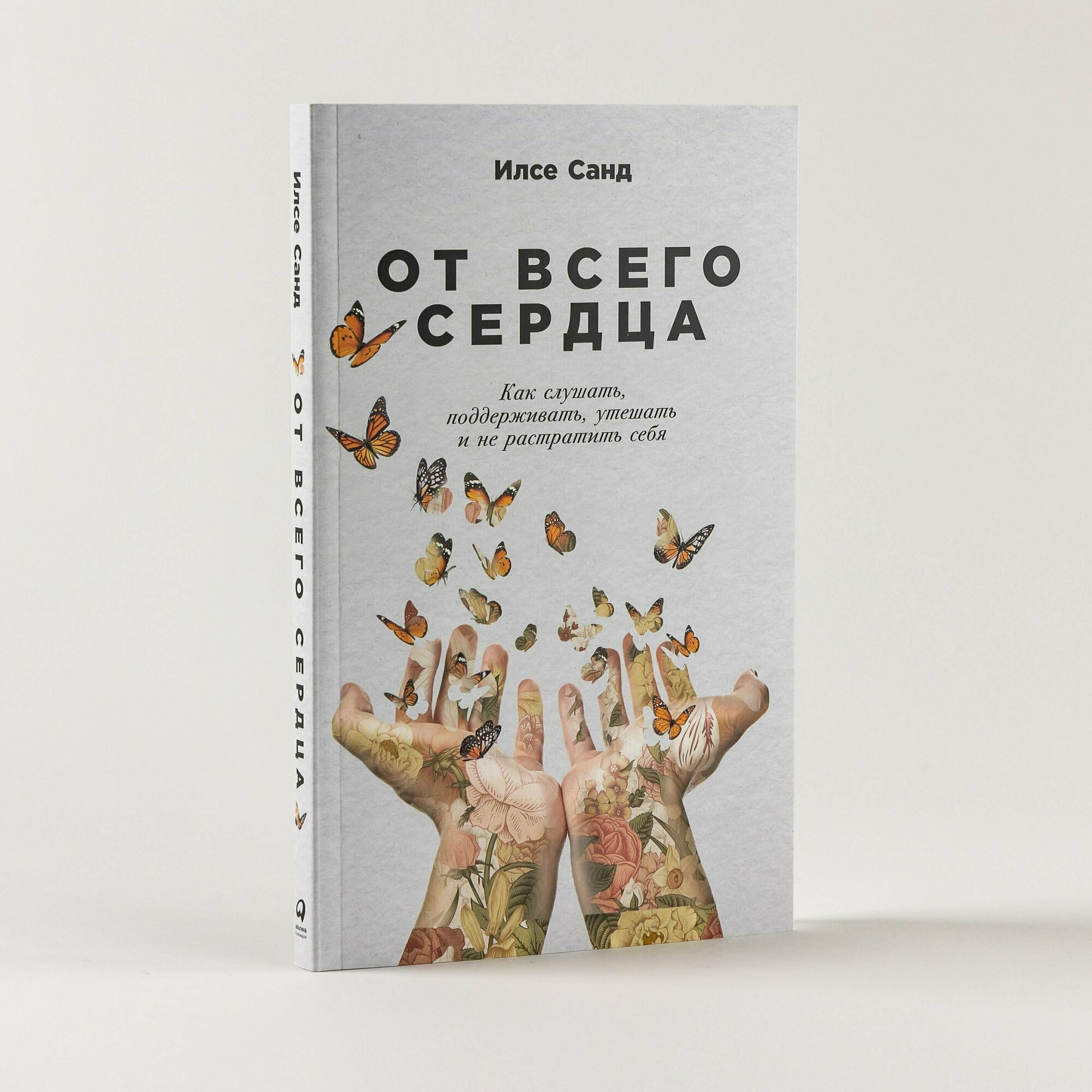 От всего сердца: Как слушать, поддерживать, утешать и не растратить себя