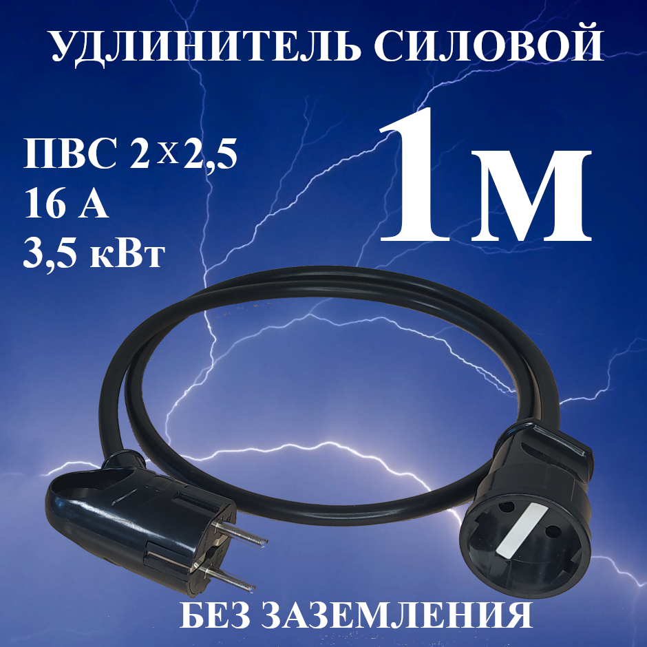Удлинитель-шнур силовой электрический 1 м, 1 гн, 16 А, 3,5 кВт, ПВС 2х2,5 без заземлительных контактов
