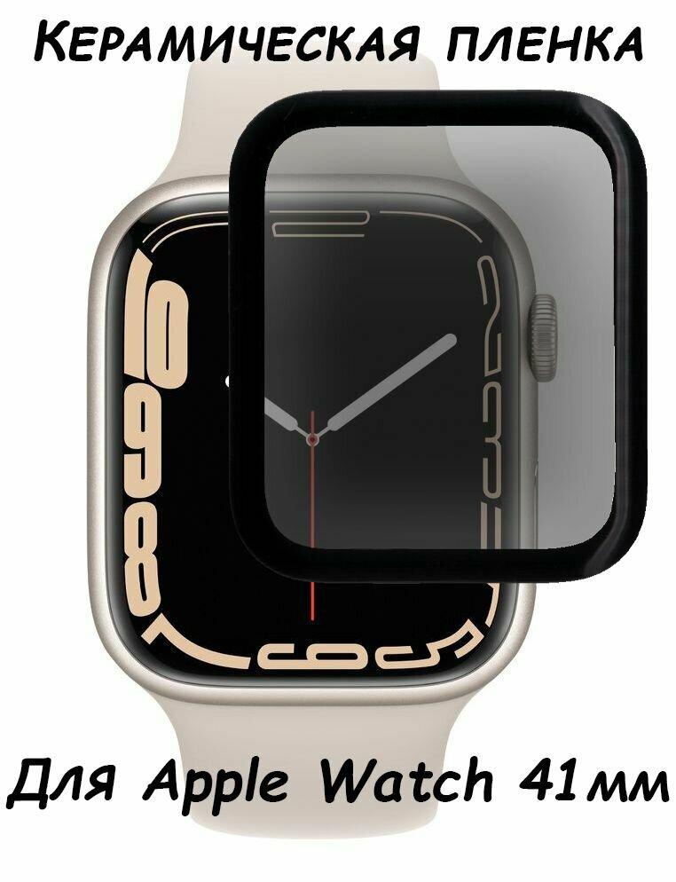 Защитная керамическая пленка "Полное покрытие" для Apple Watch 7 / 8 (41 мм) Черная