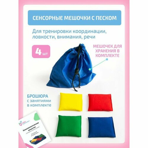 фото Кинезиологические мешочки с песком для коррекционно-развивающих занятий, для доски бильгоу mikimarket