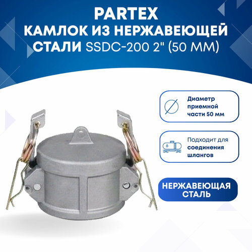 Камлок из нержавеющей стали SSDC-200 2 (50 мм)