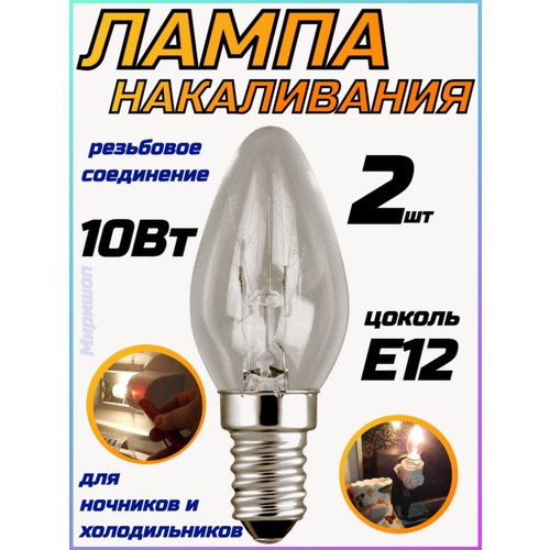Лампочка E12 10ВТ для ночников и холодильников 2 шт