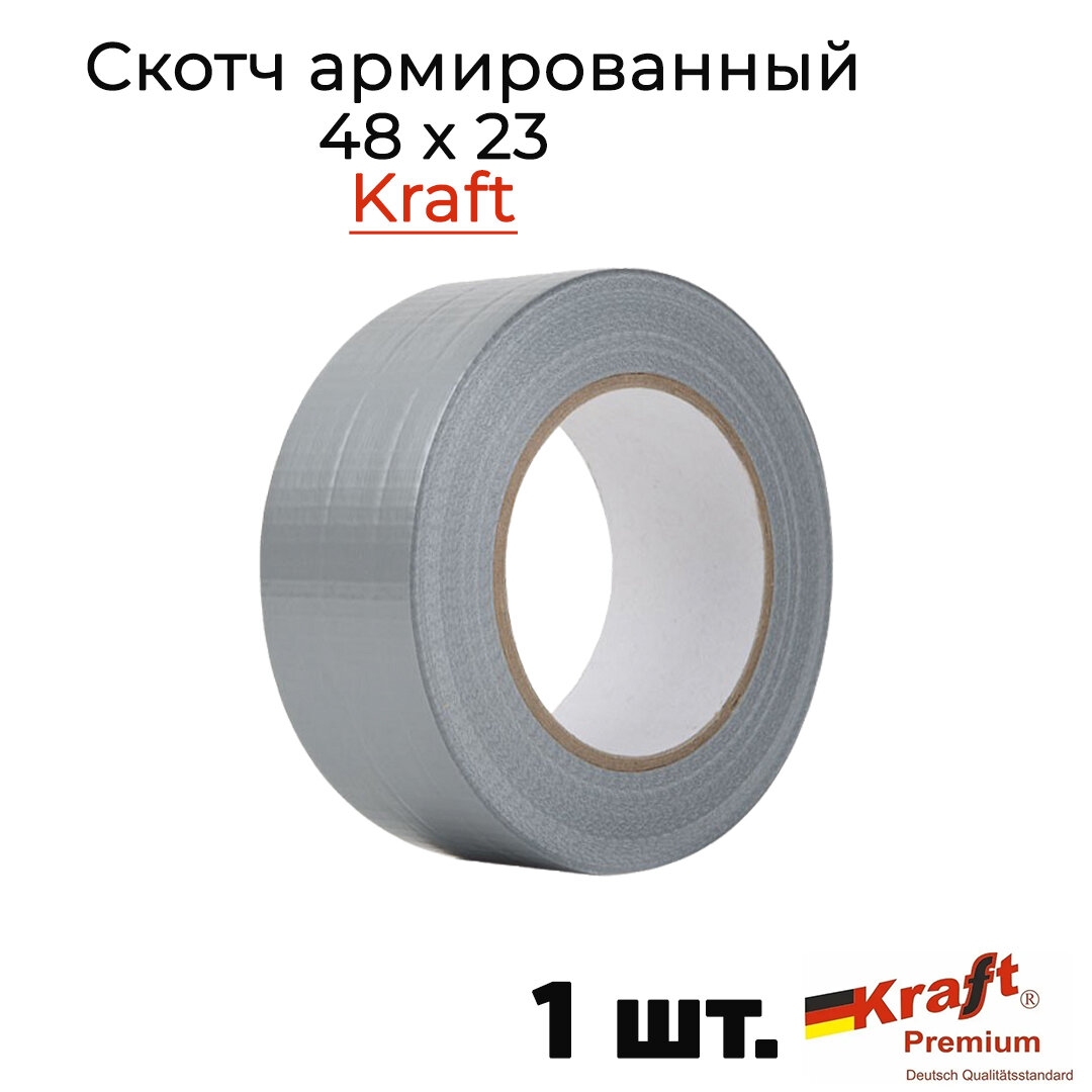 Клейкая лента Kraft армированная 48 x 23, самоклеющаяся арт. И0393