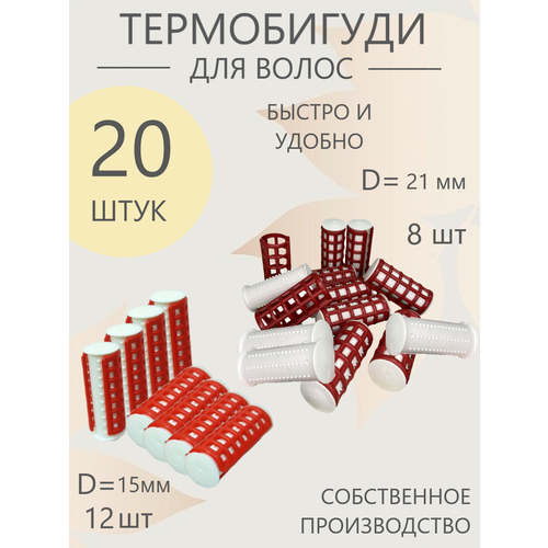 Набор термобигуди для волос Valexa в тубе D 21 мм. - 8 шт, D 15 мм. - 12 шт. термобигуди тб 38 valexa 10 шт