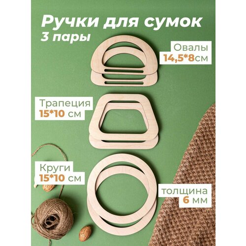 фото Ручки для сумки деревянные фурнитура для рукоделия wooddo