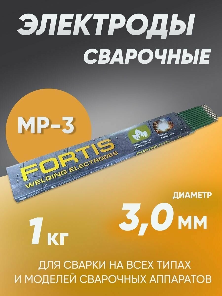 Электроды МР-3 Fortis диам.3мм (уп. 1 кг)