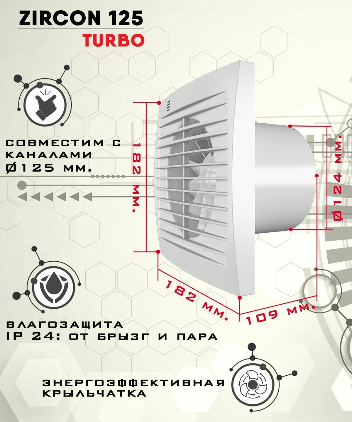 Zircon 125 TURBO вентилятор вытяжной повышенной мощности 230 куб.м/ч. в час диаметр 125 мм ZERNBERG - фотография № 2