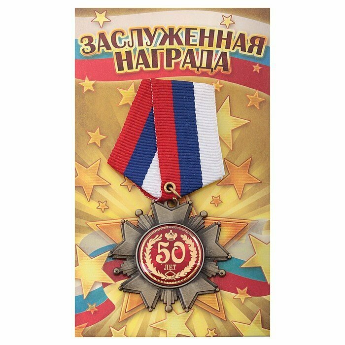 Подарки Сувенирный орден "50 лет"