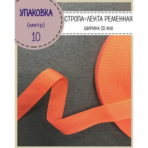 Стропа / лента ременная, ширина-25 мм, цв. оранжевый, упаковка 10 метров