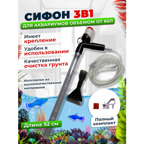 Сифон для аквариума с грушей 92 см 3 в 1: подмена и очистка воды, безопасен для рыб.