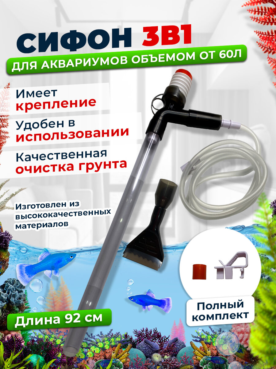 Сифон для аквариума с грушей 92 см 3 в 1: подмена и очистка воды, безопасен для рыб.