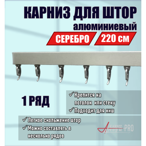 Карниз для штор профильный алюминиевый, серебристый, 1 ряд, 220 см, KarnizPRO Шторы, Классик