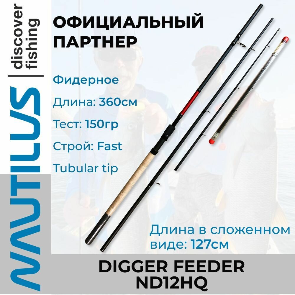 Удилище фидерное Nautilus Digger feeder 360см. 150гр. ND12HQ